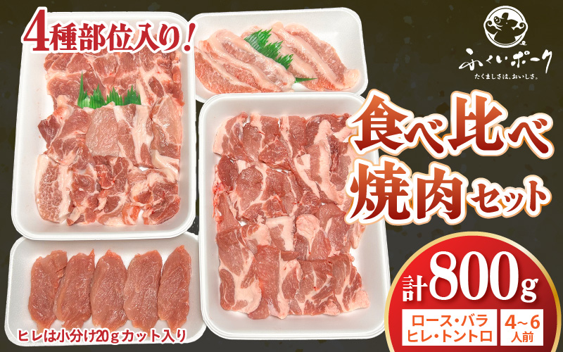 【福井県産ブランド豚】ふくいポーク 焼肉セット 4種食べ比べ 計800g（希少部位 トントロ・ロース・バラ・ヒレ20gカット）【肉 国産 豚肉 詰め合わせ 14日以内に発送 銘柄豚肉 福井県産 ポーク ロース バラ ヒレ肉 とんとろ セット ぶたにく 冷凍 小分け バーべキュー食材】 [e03-a055]