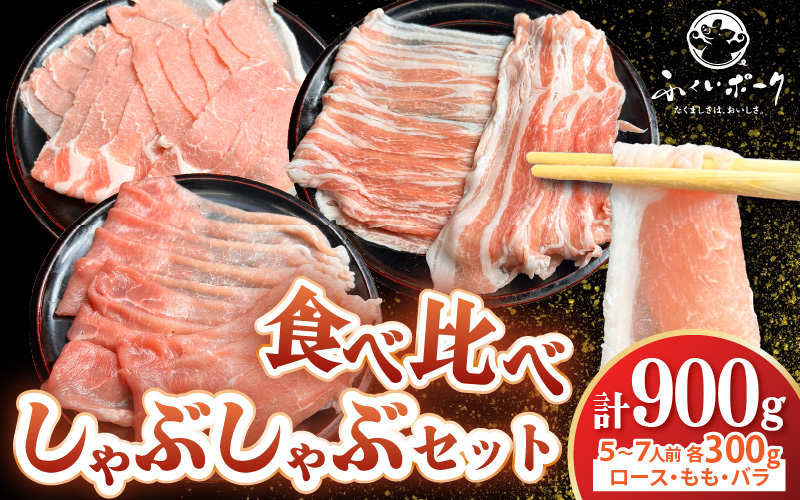 【福井県産ブランド豚】ふくいポーク しゃぶしゃぶ用 食べ比べ 計900g（ロース・もも・バラ 各300g）【肉 国産 豚肉 詰め合わせ 14日以内に発送 銘柄豚肉 福井県産 ポーク ロース バラ モモ セット ぶたにく 豚スライス肉 冷しゃぶ 肉巻き 野菜巻き 冷凍 小分け バーべキュー食材】 [e03-a056]