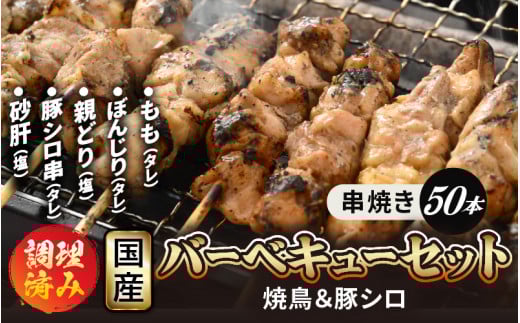 肉 バーベキュー セット国産「焼き鳥 豚シロ 砂肝 串焼き 5種 計50本」調理済み [e03-b003]