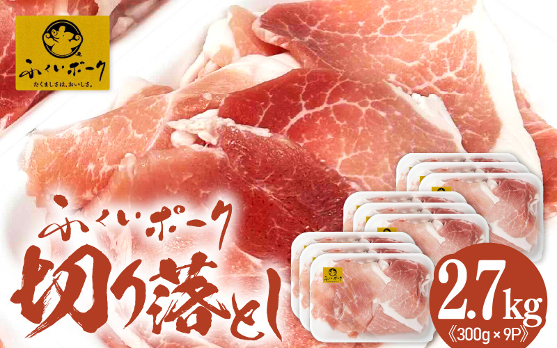 【福井県産ブランド豚】旨い！ふくいポーク 切り落とし2.7kg（300g×9）毎日の料理に使いやすい国産豚肉  大容量 小分け 冷凍【銘柄豚肉  バーべキュー食材】 [e03-b006]