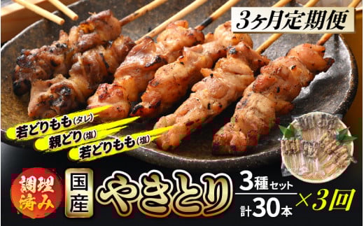 定期便 ≪3ヶ月連続お届け≫ 国産 焼き鳥 やきとり人気部位を味付け3種 セット 各10本 計30本 × 3ヶ月 使いやすい小分けパック（5本 × 6袋）調理済 レンジで簡単【小分け お手軽 おつまみ 便利 BBQ バーベキュー 宅飲み】 [e03-d001]