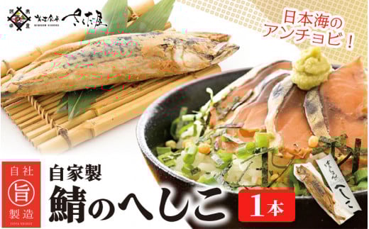 日本海のアンチョビ 自家製さばのへしこ 1本【伝統 郷土料理 発酵 海鮮 糠漬け 熟成 おつまみ 酒の肴】 [e04-a001]