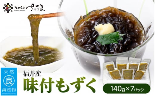 海の恵み 味付き もずく 7食分（140g × 7パック）【福井県産 冷凍 小分け】 [e04-a012]