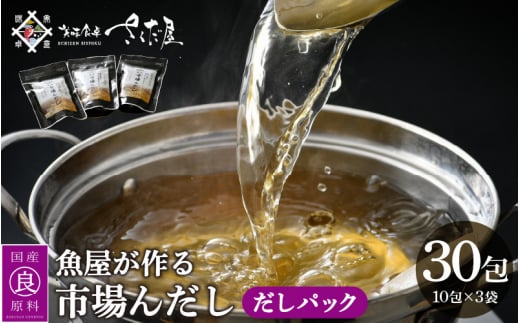 だしパック 市場の魚屋が作る 国産天然素材 本格出汁 パック「市場んだし」 10包 × 3袋（計30包）【本格 だし 出汁 ダシ 厳選 こだわり 国産 家庭用 保存料 無添加 安心 天然素材 粉末だし 万能 簡単 かつお節 昆布 さば 椎茸 味噌汁 送料無料】 [e04-a121]