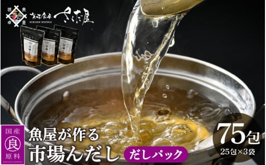 だしパック 市場の魚屋が作る 国産天然素材 本格出汁 パック「市場んだし」 25包 × 3袋（計75包）【本格 だし 出汁 ダシ 厳選 こだわり 国産 家庭用 保存料 無添加 安心 天然素材 粉末だし 万能 簡単 かつお節 昆布 さば 椎茸 味噌汁 送料無料】 [e04-a043]