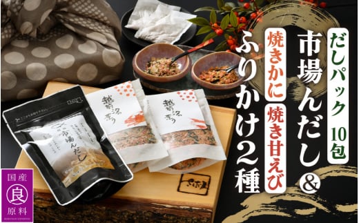 だしパック 魚屋が作る 国産天然素材 本格出汁パック「市場んだし」 + 「焼き甘えびふりかけ ＆ 焼きかにふりかけ」セット【本格 だし 出汁 厳選 国産 原料 家庭用 保存料 無添加 安心 天然素材 粉末だし 万能 簡単 かつお節 昆布 さば 椎茸 味噌汁 ふりかけ 甘えび かに】 [e04-a048]