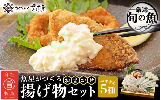 魚屋が作る ! 旬の魚 おまかせ揚げ物5種セット（各180g/1P）【アジ サーモン タラ ホッケ フグ タイ マグロ 他7種】【福井県 小分け 冷凍 詰め合わせ 時短 調理 お弁当 おかず 惣菜 冷凍食品】 [e04-a049]