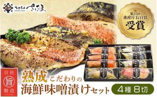 熟成 海鮮 味噌漬け 4種8切セット 第25回水産庁長官賞受賞【サーモン さわら 銀だら 金目鯛】【冷凍 小分け 個包装 お取り寄せ ギフト 贈答品 詰め合わせ おかず 惣菜 冷凍食品】 [e04-a065]