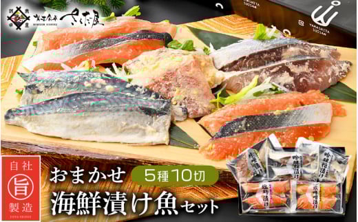 海鮮 漬け魚 おまかせ 5種10切セット【みそ漬け 熟成 西京漬け 粕漬け 麹漬け 冷凍 お取り寄せ 個別包装 贈答 贈り物 発酵】 [e04-a073]