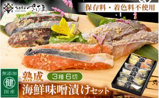 国産 無添加 海鮮 味噌漬け 3種6切れセット【みそ漬け 熟成 冷凍 お取り寄せ 個別包装 贈答 贈り物 発酵 おかず 惣菜 冷凍食品】 [e04-a074]