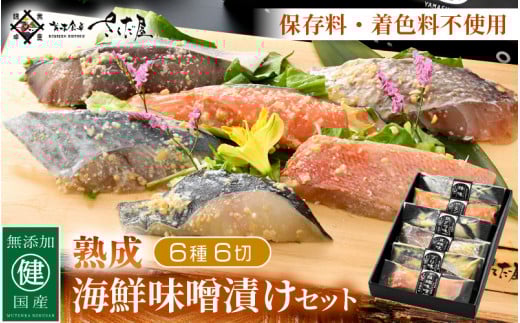無添加 海鮮 味噌漬け 6種6切れセット【みそ漬け 熟成 冷凍 お取り寄せ 個別包装 贈答 贈り物 発酵 おかず 惣菜 冷凍食品】 [e04-a075]
