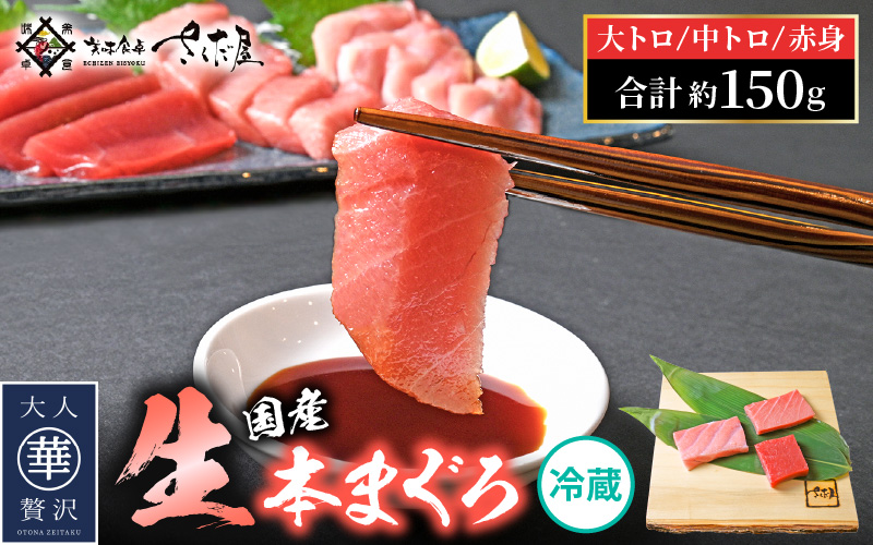 生 本マグロ まぐろ三昧 おひとりさま ミニ セット 合計約150g「大トロ・中トロ・赤身」各約50g（計3柵） 【本まぐろ マグロ まぐろ 大とろ 中とろ 冷蔵 お取り寄せ グルメ】 [e04-a122] 