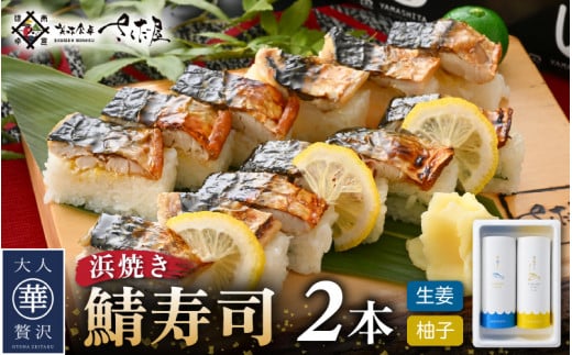 魚屋が作る 浜焼き鯖寿司 2本 セット！浜焼き鯖寿司（生姜）×1本 浜焼き鯖寿司（ゆず）×1本【さば サバ 鯖 寿司 すし 焼き 魚 冷凍 レンジ グルメ 福井 土産】 [e04-a093]