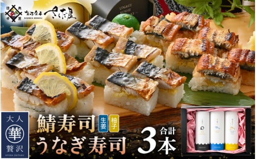 魚屋が作る 浜焼き鯖寿司 2種＆うなぎ寿司 3本 セット！浜焼き鯖寿司（生姜）×1本 浜焼き鯖寿司（ゆず）×1本 うなぎ 寿司×1本【さば サバ 鯖 鰻 ウナギ 寿司 すし 焼き 魚 冷凍 レンジ グルメ 福井 土産】 [e04-a096]