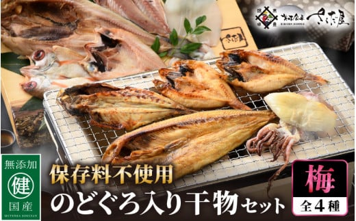 添加物不使用！国産 のどぐろ 入り 干物 4種 セット〈梅〉【ひもの ヒモノ さかな おかず グルメ 小分け 冷凍 個包装 惣菜 魚介類 海鮮 焼魚 簡単調理 朝食 お弁当 無添加 ノドグロ 贈答 おかず 惣菜 冷凍食品】 [e04-a102]