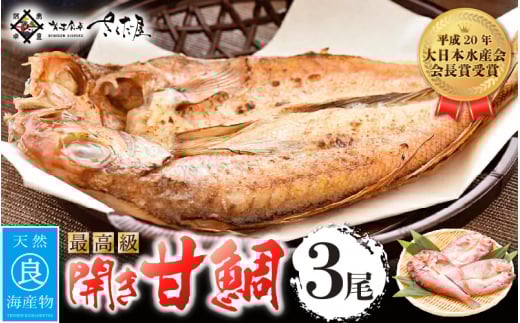 開き 甘鯛（若狭ぐじ）約150g～170g × 3枚  H20年 大日本水産会会長賞受賞【福井県 干物 アマダイ タイ 冷凍 贈答品 ギフト】 [e04-a106]