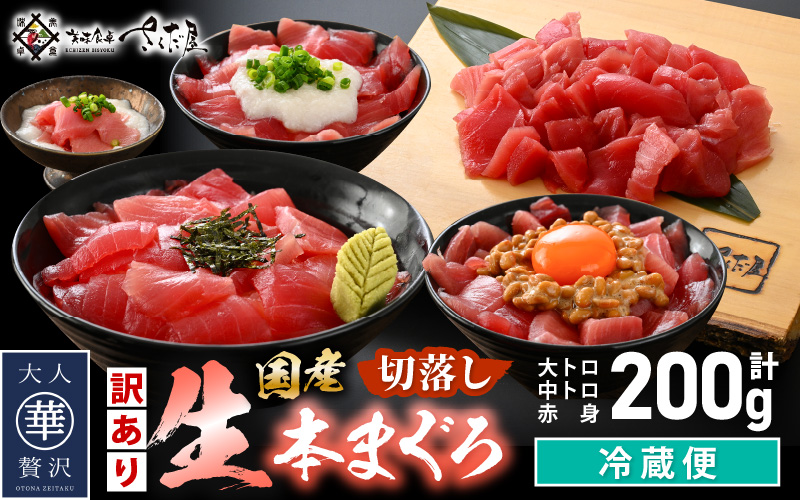 【訳あり】国産 生本まぐろ 切落し 200g（冷蔵）【本まぐろ マグロ まぐろ 鮪 大トロ 中トロ トロ 赤身 食べ比べ 海鮮 刺身 冷蔵 不揃い お取り寄せ グルメ】 [e04-a114]
