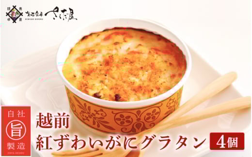 越前 紅ズワイガニ グラタン 100g × 4個 たっぷりかに使用の濃厚 カニグラタン！【福井県 紅ずわいがに カニ かに 蟹 小分け 冷凍 惣菜 簡単調理 ギフト】 [e04-b013]
