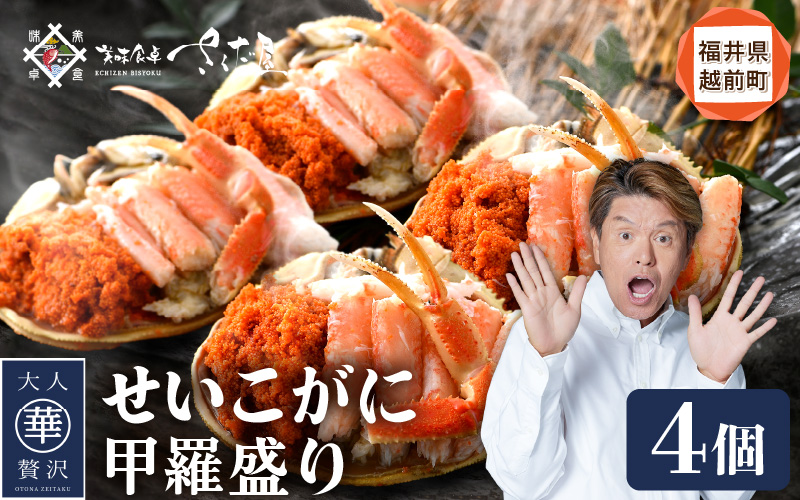  せいこがに 甲羅盛り 4杯「この道50年の職人が選ぶ！」海の宝石箱【ずわいがに 雌】 [e04-b800] 