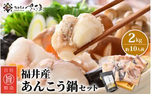 越前 あんこう 鍋セット 身・あら 計2kg（約10人前）鍋用和風だし付き【アンコウ 鍋 海鮮 魚介 冷凍 小分け 簡単調理】 [e04-c003]