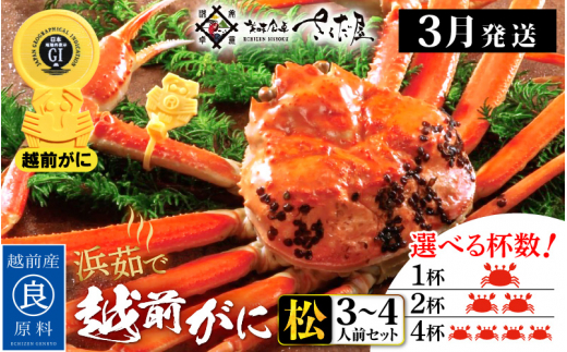 越前がに本場の越前町からお届け！越前がに 浜茹で≪松セット≫3～4人前 かに酢 かにの食べ方しおり かにスプーン付き【かに カニ 蟹】【福井県 越前町 雄 ズワイガニ ボイル 冷蔵 越前ガニ 越前かに 越前カニ ずわいがに ずわい蟹 かに カニ 蟹】【3月発送分】【大サイズ：1.0～1.3kg × 1杯（※茹で前重量）】希望日指定可 備考欄に希望日をご記入ください [e04-x007【】03a]