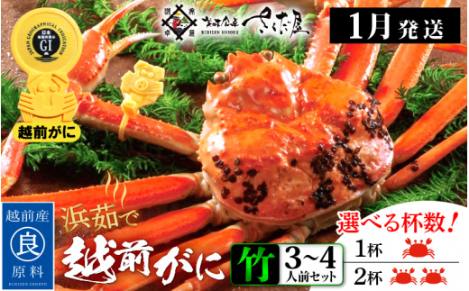 越前がに本場の越前町からお届け！越前がに 浜茹で≪竹セット≫2～3人前 かに酢 かにの食べ方しおり かにスプーン付き【かに カニ 蟹】【福井県 越前町 雄 ズワイガニ ボイル 冷蔵 越前ガニ 越前かに 越前カニ ずわいがに ずわい蟹 かに カニ 蟹】【1月発送分】【小サイズ：300～400g × 3杯（※茹で前重量）】希望日指定可 備考欄に希望日をご記入ください [e04-x008【】01b]