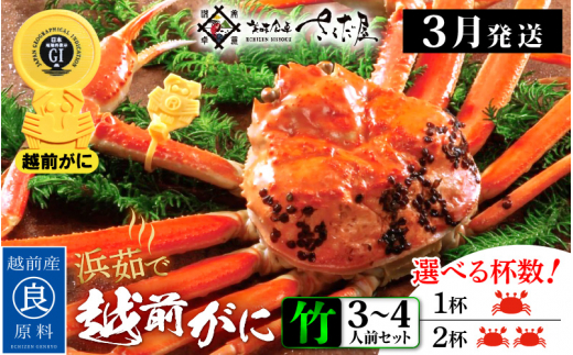 越前がに本場の越前町からお届け！越前がに 浜茹で≪竹セット≫2～3人前 かに酢 かにの食べ方しおり かにスプーン付き【かに カニ 蟹】【福井県 越前町 雄 ズワイガニ ボイル 冷蔵 越前ガニ 越前かに 越前カニ ずわいがに ずわい蟹 かに カニ 蟹】【3月発送分】【小サイズ：300～400g × 3杯（※茹で前重量）】希望日指定可 備考欄に希望日をご記入ください [e04-x008【】03b]