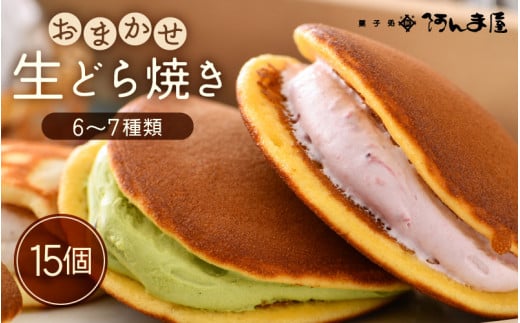 生どら焼き おまかせ 詰め合わせ 計15個 （お楽しみ 6～7種 ）どら焼の皮とクリームの多彩なバリエーション！【 たっぷり 詰合せ 食べ比べ 和スイーツ 生クリーム フルーツ どら焼き 個包装 冷凍 自分のご褒美 おやつ 贈り物 ギフト】 [e07-a017]