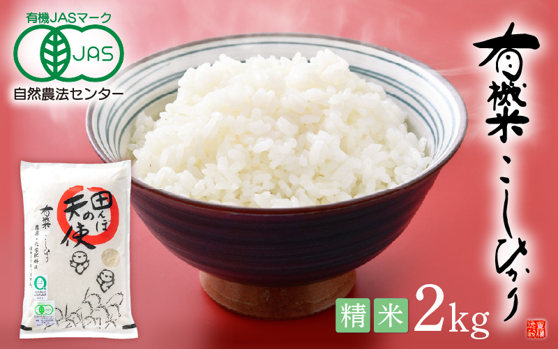 令和7年産 有機JAS 米 越前コシヒカリ 2kg 福井県産【精米】【有機栽培 JAS認証 人気品種 こしひかり 2キロ】 [e10-a021]