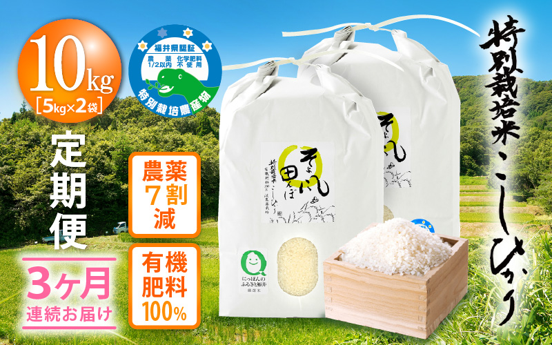 令和7年産 米 定期便 ≪3ヶ月連続お届け≫ 特別栽培米 コシヒカリ 10kg × 3回 福井県産米（有機肥料100% 農薬7割減）【人気品種 こしひかり 計30キロ】 [e10-h003]