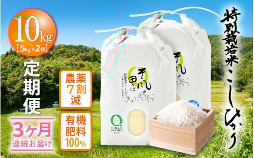 新米 令和7年産 米 定期便 ≪3ヶ月連続お届け≫ 特別栽培米 コシヒカリ 10kg × 3回 福井県産米（有機肥料100% 農薬7割減）【人気品種 こしひかり 計30キロ】 [e10-k001]