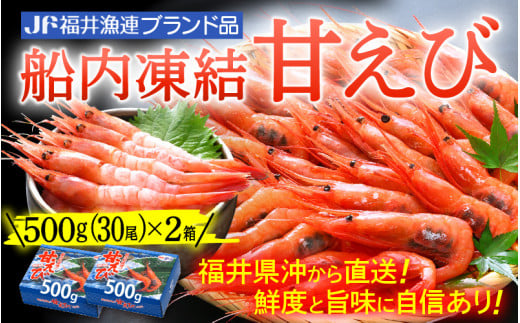 甘えび 特大サイズ60尾 1kg （500g × 2箱） 船内凍結 福井県沖から直送！鮮度と旨味に自信あり【 福井漁連 ブランド品 甘エビ あまえび 1キロ 】 [e12-b007]