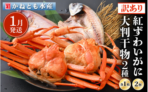 【訳あり】浜茹で 紅ずわいがに 2杯 & 大判干物「赤かれい・あじ」セット【越前産 紅ズワイガニ カニ かに 蟹 姿 ボイル 冷蔵 福井県】【1月発送分】希望日指定不可 [e14-x003【】01]