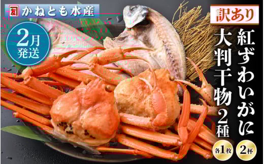 【訳あり】浜茹で 紅ずわいがに 2杯 & 大判干物「赤かれい・あじ」セット【越前産 紅ズワイガニ カニ かに 蟹 姿 ボイル 冷蔵 福井県】【2月発送分】希望日指定不可 [e14-x003【】02]