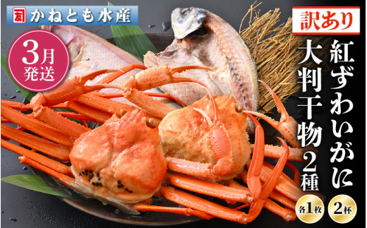 【訳あり】浜茹で 紅ずわいがに 2杯 & 大判干物「赤かれい・あじ」セット【越前産 紅ズワイガニ カニ かに 蟹 姿 ボイル 冷蔵 福井県】【3月発送分】希望日指定不可 [e14-x003【】03]