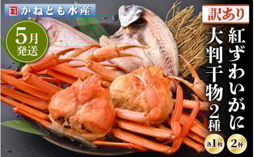 【訳あり】浜茹で 紅ずわいがに 2杯 & 大判干物「赤かれい・あじ」セット【越前産 紅ズワイガニ カニ かに 蟹 姿 ボイル 冷蔵 福井県】【5月発送分】希望日指定不可 [e14-x003【】05]