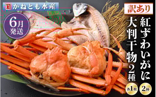【訳あり】浜茹で 紅ずわいがに 2杯 & 大判干物「赤かれい・あじ」セット【越前産 紅ズワイガニ カニ かに 蟹 姿 ボイル 冷蔵 福井県】【6月発送分】希望日指定不可 [e14-x003【】06]