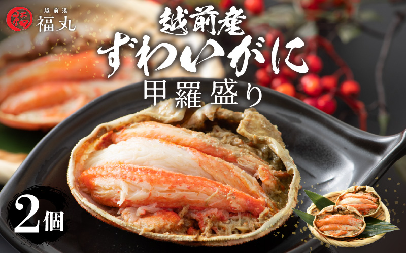 越前産ずわいがに 甲羅盛り × 2パック 福井の網元漁師「福丸」が厳選！【ずわいがに 雄】【越前がに ズワイガニ かに カニ 蟹 むき身 お取り寄せ グルメ】 [e15-a004]