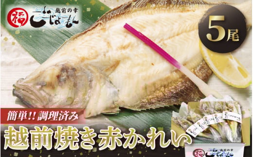 越前カレイ 「越前焼き赤かれい 5尾入 」簡単！調理済み [e15-a006]