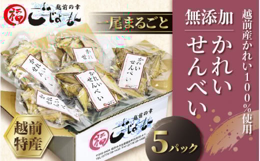 無添加 かれい煎餅 50g × 5パック【越前産カレイ100%使用】 [e15-a007]