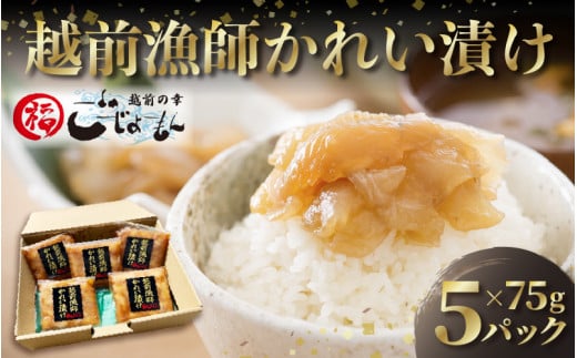 【海鮮丼の素】越前漁師かれい漬け 75g × 5パック【一品料理】 [e15-a009]