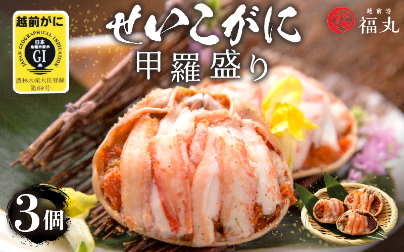 せいこがに（越前がに） 甲羅盛り × 3パック 福井の網元漁師「福丸」が厳選！【ずわいがに 雌】【せいこ蟹 セイコガニ セコガニ カニ むき身 お取り寄せ グルメ】 [e15-a018]