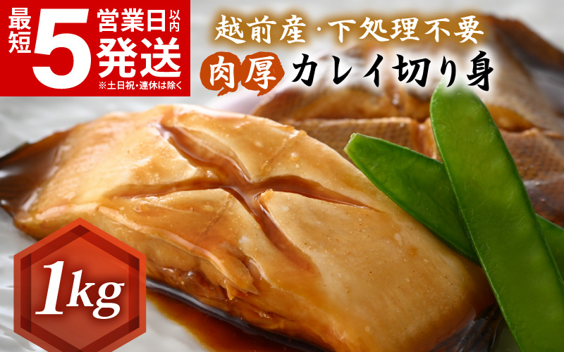 越前産 カレイ 切り身 たっぷり1kg バラ凍結 最短5営業日以内発送！ 使い勝手抜群！福井県網元漁師が厳選！肉厚な越前産カレイ（無塩）  [e15-a057]