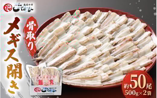 食べやすい越前の魚！骨取り メギス 開き 約1kg（50尾前後）500g × 2袋 網元漁師「福丸」厳選！【ニギス にぎす さかな めぎす おかず グルメ 小分け 冷凍 個包装 グルメ 惣菜  魚介類 海鮮 焼魚 フライ 揚げ物 バーベキュー】 [e15-a023]