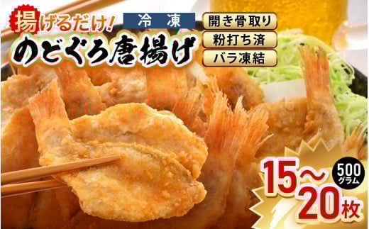 揚げるだけ ! のどぐろ唐揚げ500g（15～20枚）開き骨取り・粉打ち済 バラ凍結 冷凍【海産物 海鮮 さかな 魚 アカムツ 魚介類  惣菜 弁当おかず 唐揚げおつまみ お取り寄せ 簡単調理】 [e15-a028]