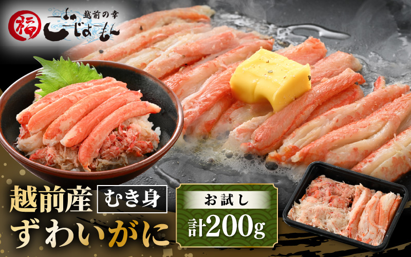 お試し！ボイル越前産 ずわい蟹のむき身 200g（200g×1P）【海鮮 むき身 棒身 蟹 カニ ズワイカニ雄 ずわい蟹 ズワイガニ かに 小分け 個包装 おかず 惣菜 冷凍食品 送料無料】 [e15-a064]