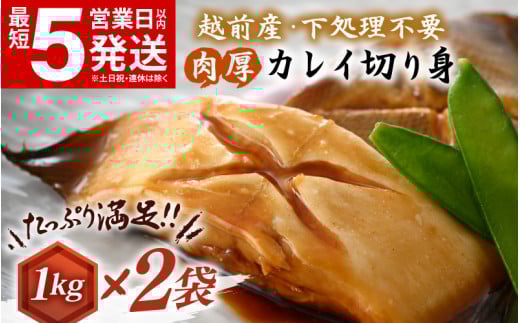 越前産 カレイ 切り身 計2kg（1kg × 2袋） バラ凍結 最短5営業日以内発送！ 使い勝手抜群！福井県網元漁師が厳選！ 肉厚な越前産 カレイ（無塩）【 焼き魚 煮付け バラ凍結便利 】 [e15-a032]