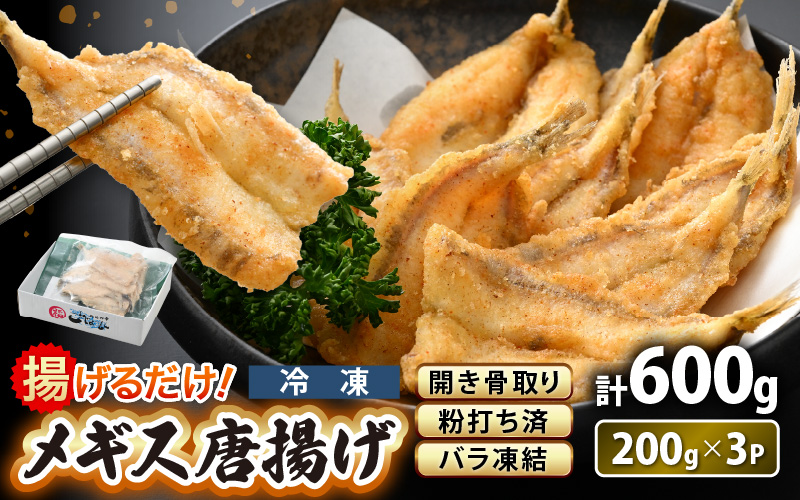 揚げるだけ ! メギス 開き 唐揚げ 計600g（200g × 3P） 骨取り 粉打ち済 バラ凍結 冷凍【 福井県 海鮮 ニギス にぎす さかな めぎす フライ 揚げ物  魚介 おつまみ 酒の肴 お取り寄せ グルメ 宅飲み 小分け 日常使い おかず 惣菜 冷凍食品 】 [e15-a037]