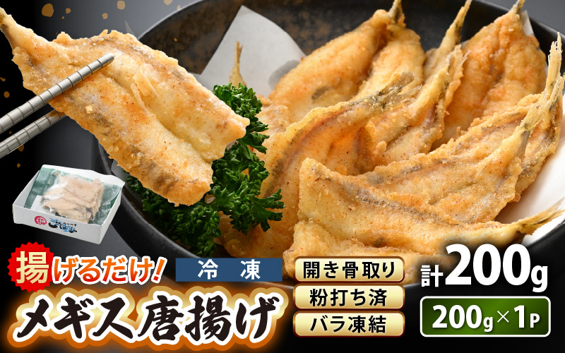 揚げるだけ ! メギス 開き 唐揚げ 200g × 1P 骨取り 粉打ち済 バラ凍結 冷凍【 福井県 海鮮 ニギス にぎす さかな めぎす フライ 揚げ物  魚介 おつまみ 酒の肴 お取り寄せ グルメ 宅飲み 小分け 日常使い おかず 惣菜 冷凍食品 】 [e15-a039]
