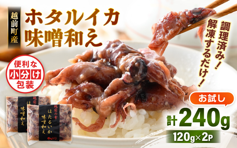 調理済 解凍するだけ ! 越前町産 味噌あえ ホタルイカ お試し 計240g（120g × 2P）小分け 冷凍 ほたるいか 全国トップクラスの漁獲量【ボイル 茹で 調理すみ 味付き みそ ミソ  日本海 いか イカ 烏賊 福井県 魚介 海鮮 惣菜 さかな  おつまみ 酒の肴 お取り寄せ グルメ 宅飲み 小分け 日常使い 5000円以下 買い回り】 [e15-a043]